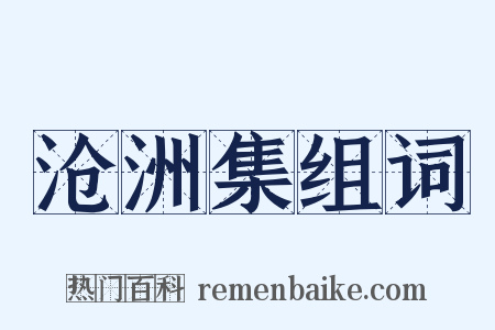 沧洲集组词是什么意思的图片